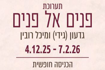 תערוכה "פנים אל פנים" - גדעון ומיכל רובין